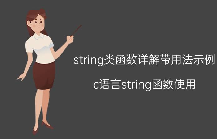 string类函数详解带用法示例 c语言string函数使用？